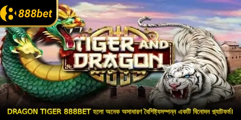 Dragon Tiger 888BET হলো অনেক অসাধারণ বৈশিষ্ট্যসম্পন্ন একটি বিনোদন প্ল্যাটফর্ম।