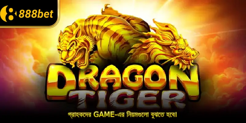 গ্রাহকদের Game-এর নিয়মগুলো বুঝতে হবে।