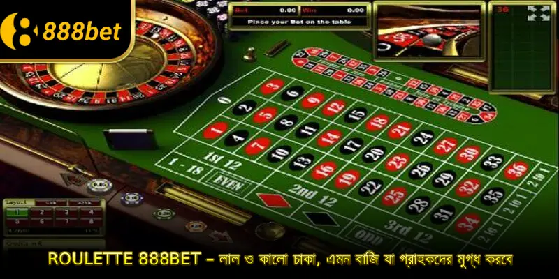 888BET রুলেট – লাল ও কালো চাকা, এমন বাজি যা গ্রাহকদের মুগ্ধ করবে