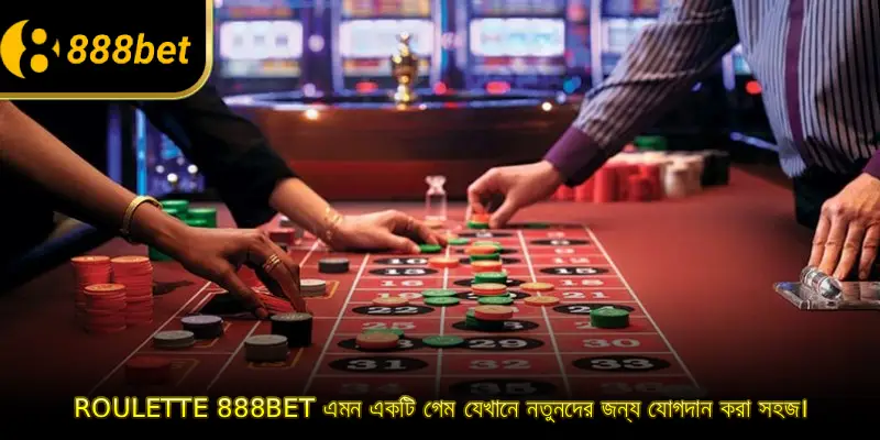 Roulette 888BET এমন একটি গেম যেখানে নতুনদের জন্য যোগদান করা সহজ।