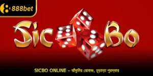 Sicbo Online – ঝাঁকুনির রোমাঞ্চ, চূড়ান্ত পুরস্কার