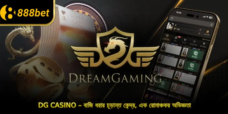 ডিজি ক্যাসিনো – বাজি ধরার চূড়ান্ত কেন্দ্র, এক রোমাঞ্চকর অভিজ্ঞতা