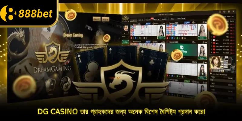 DG Casino তার গ্রাহকদের জন্য অনেক বিশেষ বৈশিষ্ট্য প্রদান করে।