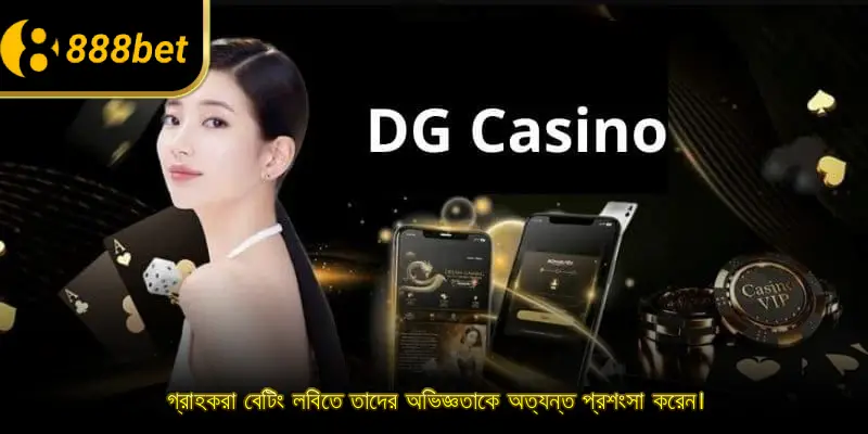 গ্রাহকরা বেটিং লবিতে তাদের অভিজ্ঞতাকে অত্যন্ত প্রশংসা করেন।