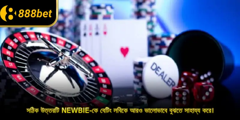 সঠিক উত্তরটি newbie-কে বেটিং লবিকে আরও ভালোভাবে বুঝতে সাহায্য করে।
