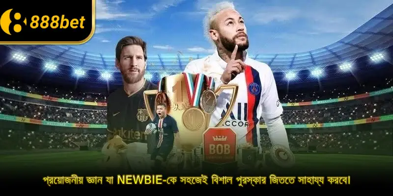 প্রয়োজনীয় জ্ঞান যা newbie-কে সহজেই বিশাল পুরস্কার জিততে সাহায্য করবে।