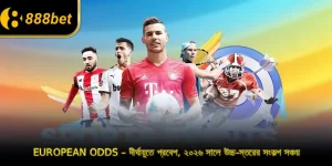 European Odds – দীর্ঘায়ুতে প্রবেশ, ২০২৬ সালে উচ্চ-স্তরের সংকল্প সঞ্চয়