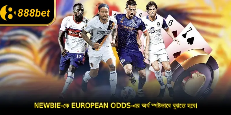 Newbie-কে European Odds-এর অর্থ স্পষ্টভাবে বুঝতে হবে।