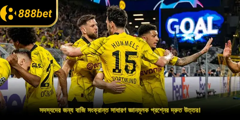 সদস্যদের জন্য বাজি সংক্রান্ত সাধারণ জ্ঞানমূলক প্রশ্নের দ্রুত উত্তর।