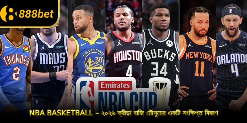 এনবিএ বাস্কেটবল – ২০২৬ ক্রীড়া বাজি মৌসুমের একটি সংক্ষিপ্ত বিবরণ
