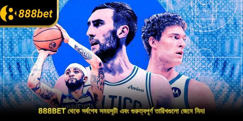 888BET থেকে সর্বশেষ সময়সূচী এবং গুরুত্বপূর্ণ তারিখগুলো জেনে নিন।