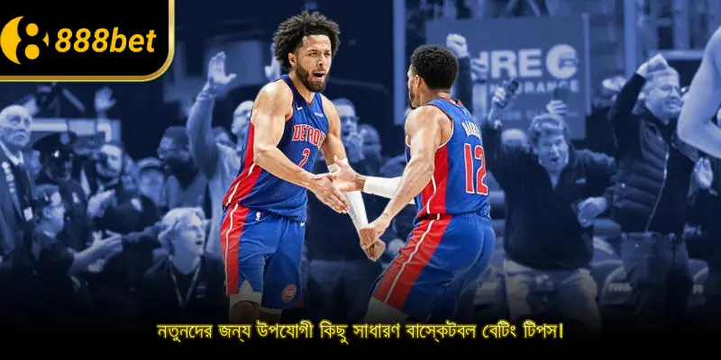 নতুনদের জন্য উপযোগী কিছু সাধারণ বাস্কেটবল বেটিং টিপস।