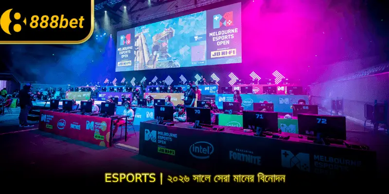 ই-স্পোর্টস | ২০২৬ সালে সেরা মানের বিনোদন