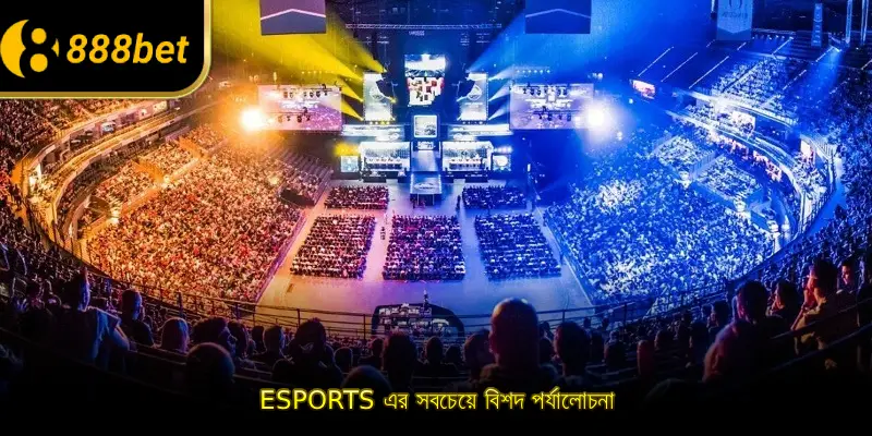 Esports এর সবচেয়ে বিশদ পর্যালোচনা