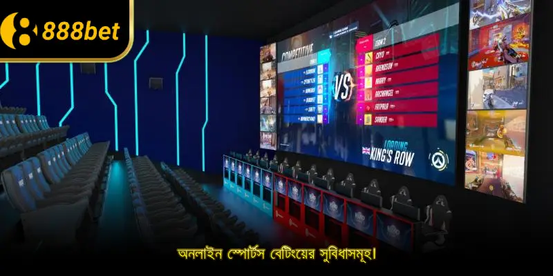অনলাইন স্পোর্টস বেটিংয়ের সুবিধাসমূহ।