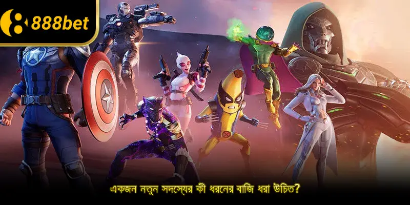 একজন নতুন সদস্যের কী ধরনের বাজি ধরা উচিত?