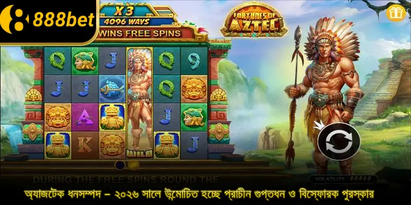 অ্যাজটেক ধনসম্পদ – ২০২৬ সালে উন্মোচিত হচ্ছে প্রাচীন গুপ্তধন ও বিস্ফোরক পুরস্কার