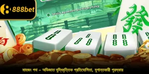 মাহজং পথ – অভিজাত বুদ্ধিবৃত্তিক প্রতিযোগিতা, যুগান্তকারী পুরস্কার