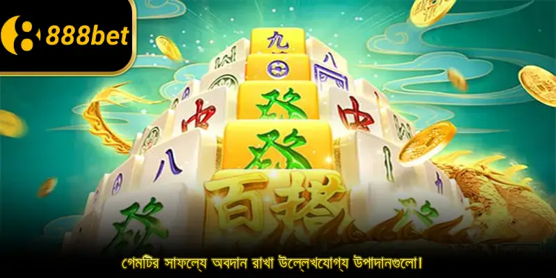 গেমটির সাফল্যে অবদান রাখা উল্লেখযোগ্য উপাদানগুলো।