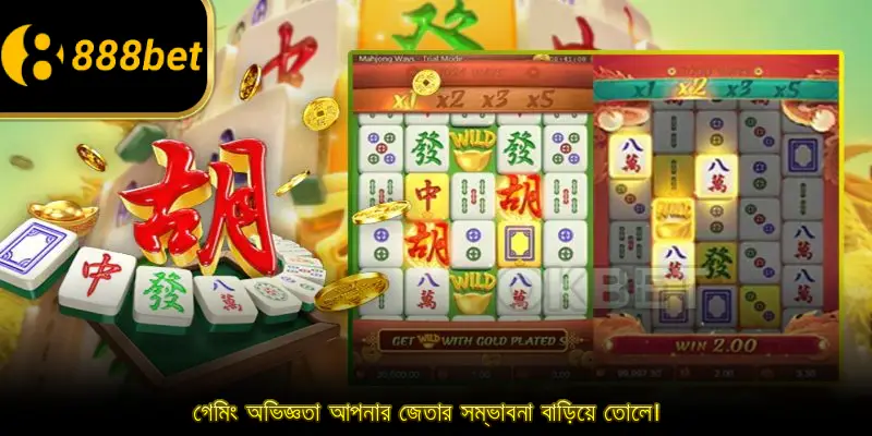 গেমিং অভিজ্ঞতা আপনার জেতার সম্ভাবনা বাড়িয়ে তোলে।