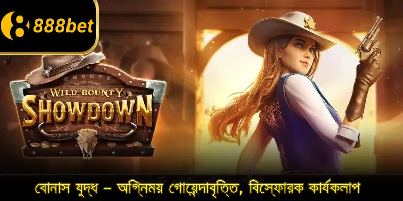 বোনাস যুদ্ধ – অগ্নিময় গোয়েন্দাবৃত্তি, বিস্ফোরক কার্যকলাপ