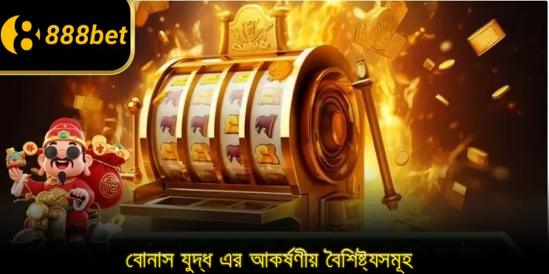 বোনাস যুদ্ধ এর আকর্ষণীয় বৈশিষ্ট্যসমূহ