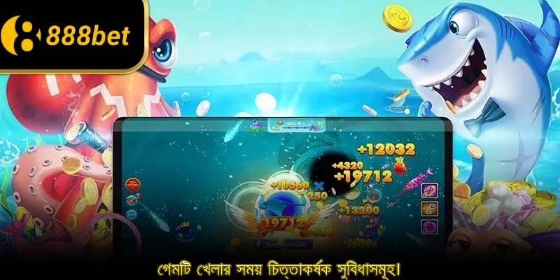 গেমটি খেলার সময় চিত্তাকর্ষক সুবিধাসমূহ।