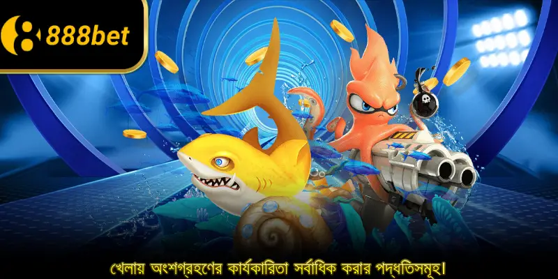 খেলায় অংশগ্রহণের কার্যকারিতা সর্বাধিক করার পদ্ধতিসমূহ।