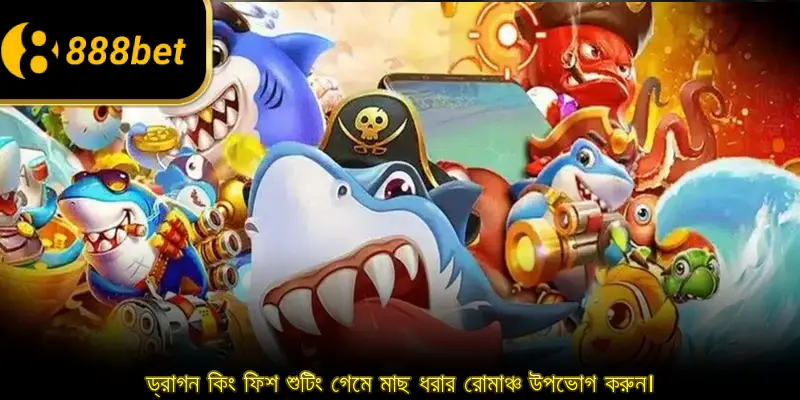 ড্রাগন কিং ফিশ শুটিং গেমে মাছ ধরার রোমাঞ্চ উপভোগ করুন।