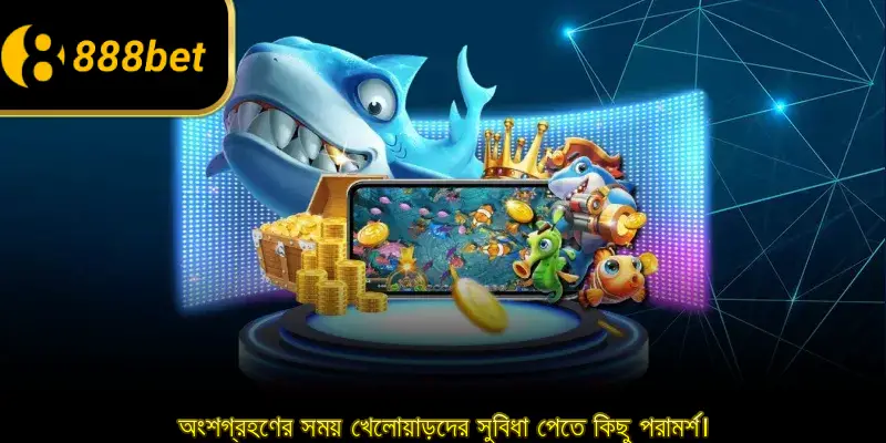 অংশগ্রহণের সময় খেলোয়াড়দের সুবিধা পেতে কিছু পরামর্শ।