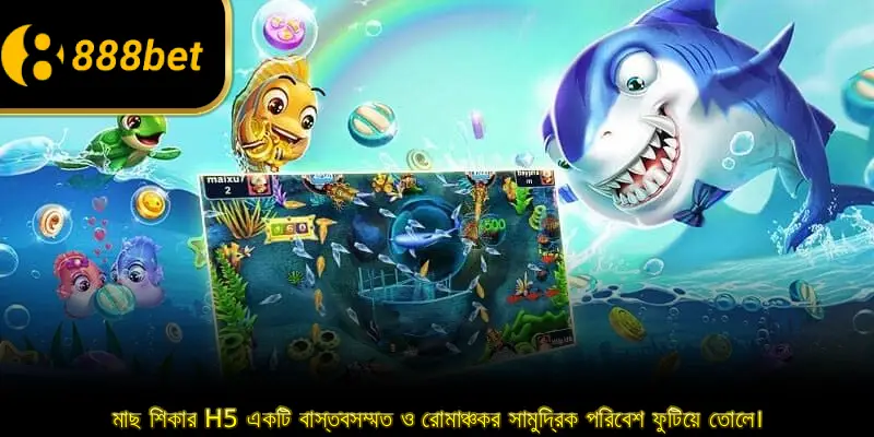 মাছ শিকার H5 একটি বাস্তবসম্মত ও রোমাঞ্চকর সামুদ্রিক পরিবেশ ফুটিয়ে তোলে।