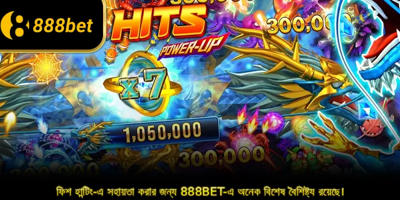 ফিশ হান্টিং-এ সহায়তা করার জন্য 888BET-এ অনেক বিশেষ বৈশিষ্ট্য রয়েছে।