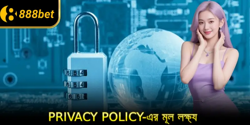Privacy policy-এর মূল লক্ষ্য