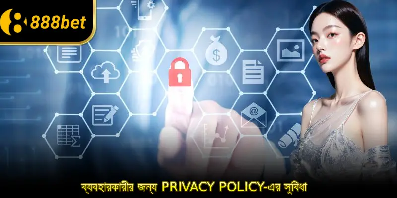 ব্যবহারকারীর জন্য Privacy policy-এর সুবিধা