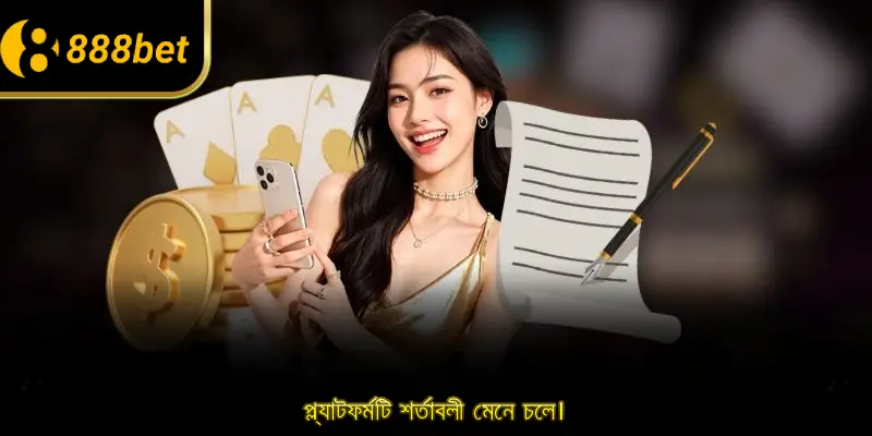 প্ল্যাটফর্মটি শর্তাবলী মেনে চলে।