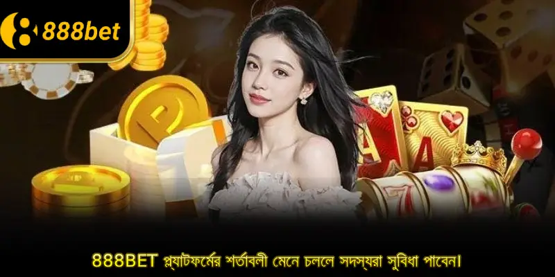 888BET প্ল্যাটফর্মের শর্তাবলী মেনে চললে সদস্যরা সুবিধা পাবেন।