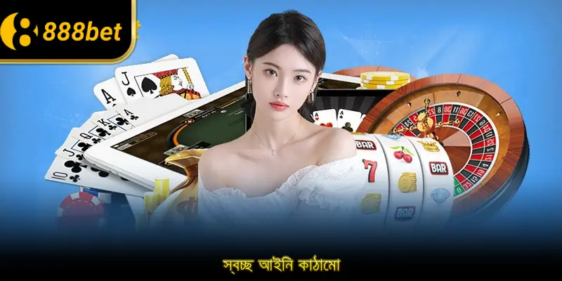 স্বচ্ছ আইনি কাঠামো