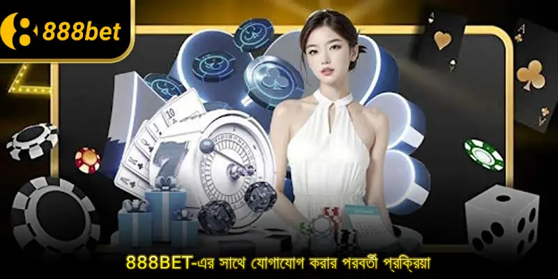 888BET-এর সাথে যোগাযোগ করার পরবর্তী প্রক্রিয়া