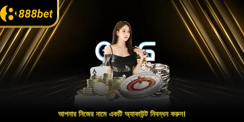 আপনার নিজের নামে একটি অ্যাকাউন্ট নিবন্ধন করুন।