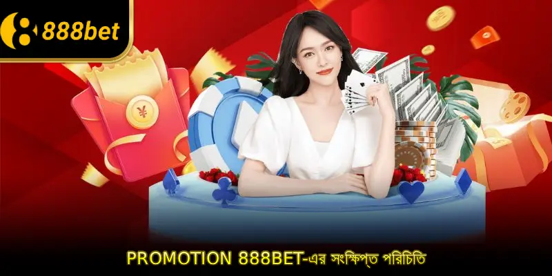 Promotion 888BET-এর সংক্ষিপ্ত পরিচিতি