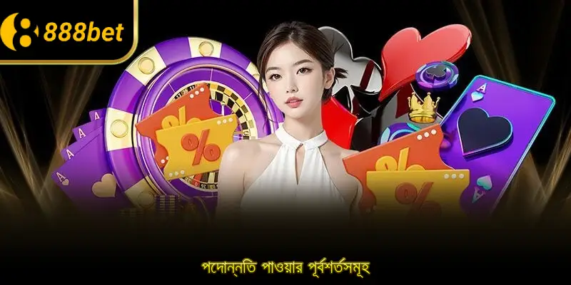 পদোন্নতি পাওয়ার পূর্বশর্তসমূহ