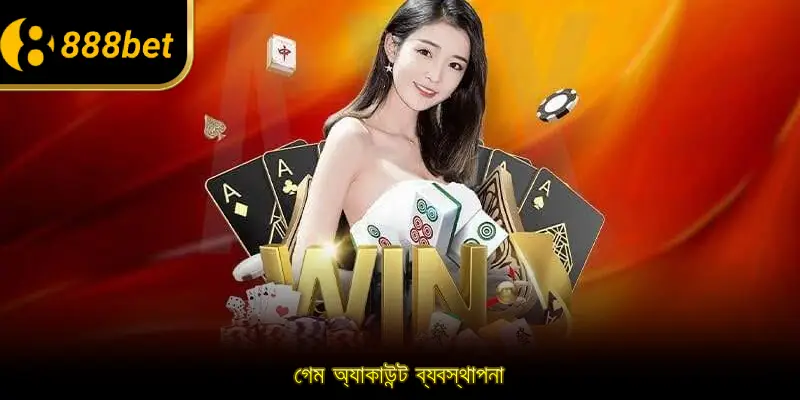 গেম অ্যাকাউন্ট ব্যবস্থাপনা