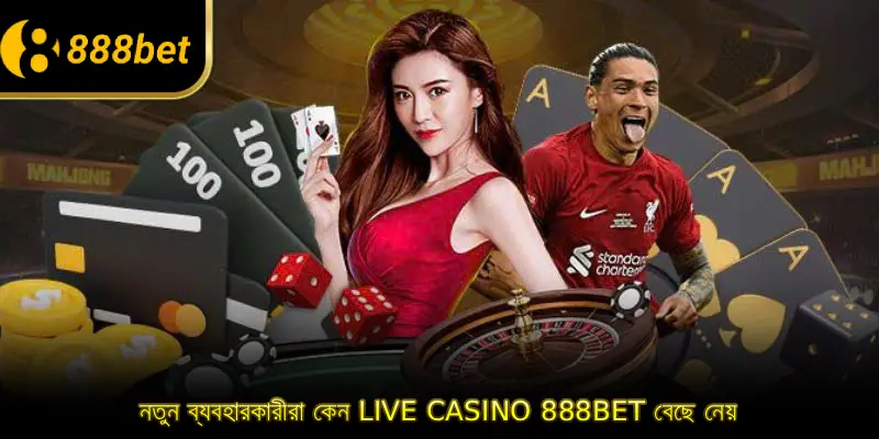 নতুন ব্যবহারকারীরা কেন live casino 888BET বেছে নেয়