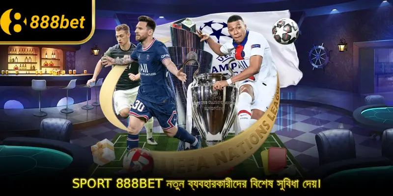 Sport 888BET নতুন ব্যবহারকারীদের বিশেষ সুবিধা দেয়।