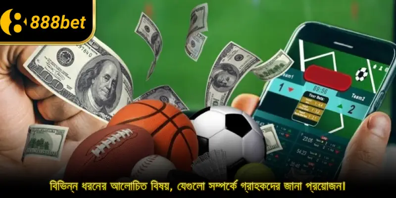 বিভিন্ন ধরনের আলোচিত বিষয়, যেগুলো সম্পর্কে গ্রাহকদের জানা প্রয়োজন।