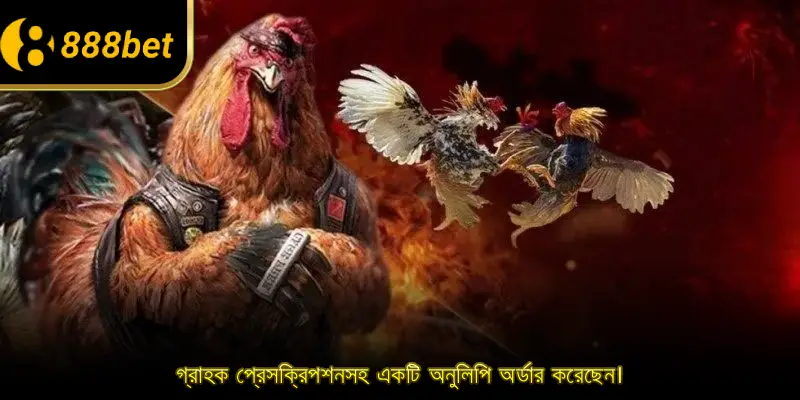 গ্রাহক প্রেসক্রিপশনসহ একটি অনুলিপি অর্ডার করেছেন।