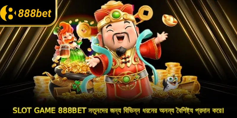 Slot Game 888BET নতুনদের জন্য বিভিন্ন ধরনের অনন্য বৈশিষ্ট্য প্রদান করে।
