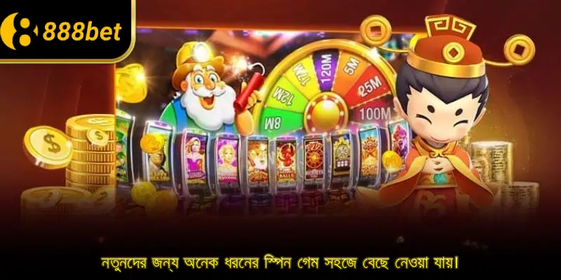 নতুনদের জন্য অনেক ধরনের স্পিন গেম সহজে বেছে নেওয়া যায়।