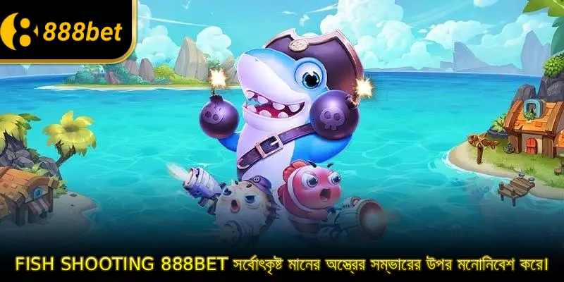 Fish Shooting 888BET সর্বোৎকৃষ্ট মানের অস্ত্রের সম্ভারের উপর মনোনিবেশ করে।