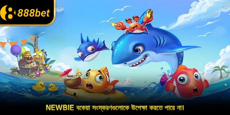 Newbie বকেয়া সংস্করণগুলোকে উপেক্ষা করতে পারে না।